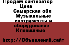 Продам синтезатор CASIO  › Цена ­ 20 000 - Самарская обл. Музыкальные инструменты и оборудование » Клавишные   